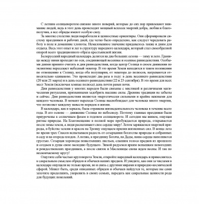 Кузьмич, М. Н. "Солнцеворот: народный календарь и традиции белорусов"